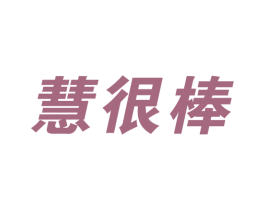 慧很棒 商标图样