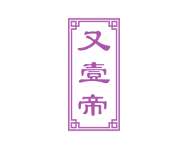 又壹帝 商标图样