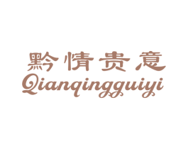 黔情贵意 商标图样