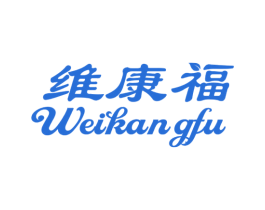 维康福 商标图样