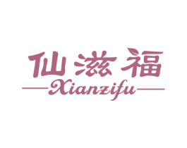 仙滋福 商标图样