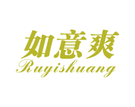 如意爽 商标图样
