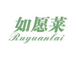 如愿莱 商标图样