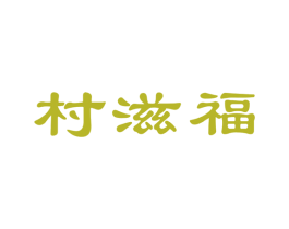 村滋福 商标图样