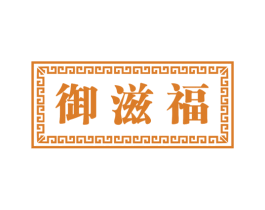 御滋福 商标图样