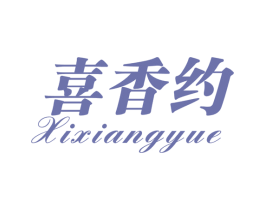 喜香约 商标图样