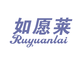 如愿莱 商标图样