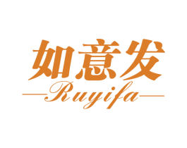 如意发 商标图样