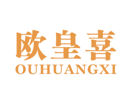 欧皇喜 商标图样