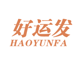 好运发 商标图样