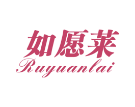如愿莱 商标图样