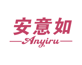 安意如 商标图样