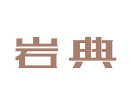 岩典 商标图样