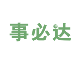 事必达 商标图样