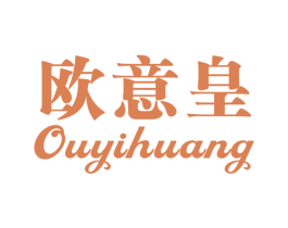 欧意皇 商标图样