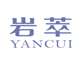 岩萃 商标图样
