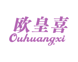 欧皇喜 商标图样