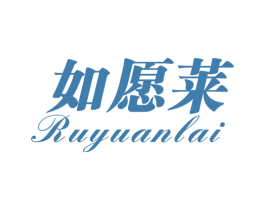如愿莱 商标图样