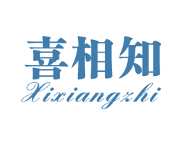 喜相知 商标图样