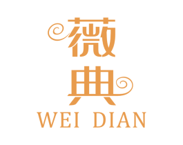 薇典 商标图样