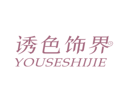 诱色饰界 商标图样