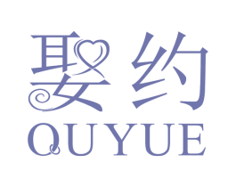 娶约 商标图样