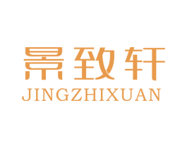 景致轩 商标图样