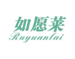 如愿莱 商标图样