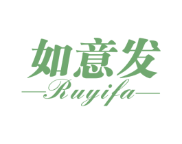 如意发 商标图样