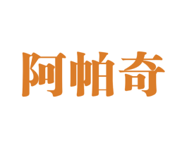 阿帕奇 商标图样
