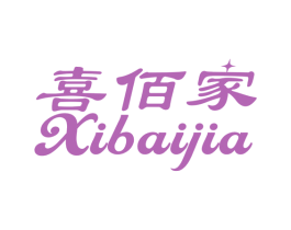 喜佰家 商标图样