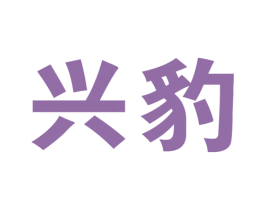兴豹 商标图样