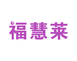 福慧莱 商标图样