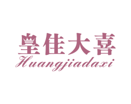 皇佳大喜 商标图样