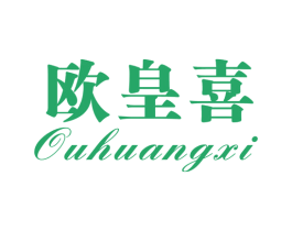 欧皇喜 商标图样