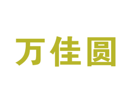 万佳圆 商标图样