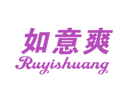 如意爽 商标图样