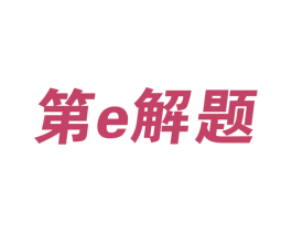 第E解题 商标图样