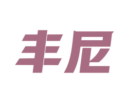 丰尼 商标图样