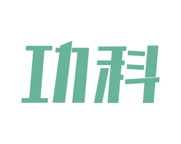 功科 商标图样