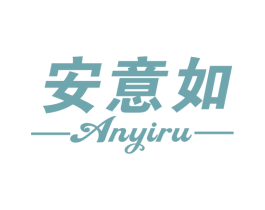 安意如 商标图样