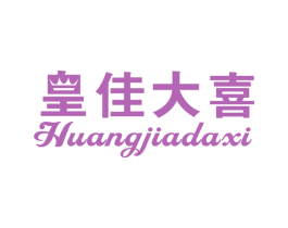 皇佳大喜 商标图样