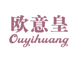 欧意皇 商标图样
