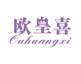欧皇喜 商标图样