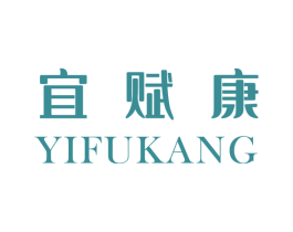 宜赋康 商标图样