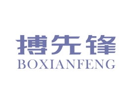 搏先锋 商标图样