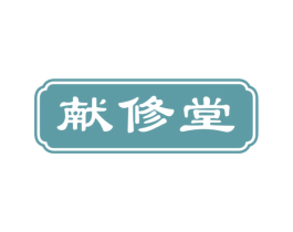 献修堂 商标图样