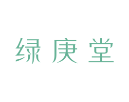 绿庚堂 商标图样