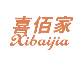 喜佰家 商标图样