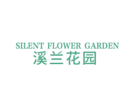 溪兰花园  SILENT FLOWER GARDEN 商标图样